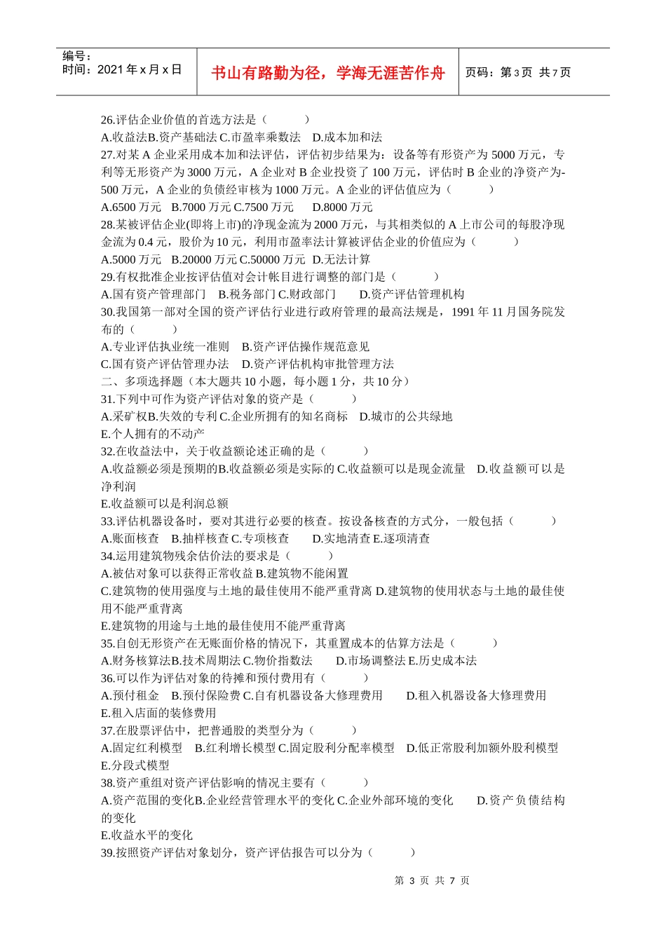 资产评估相关试题_第3页