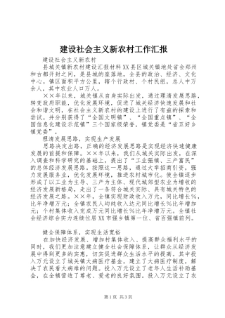 建设社会主义新农村工作汇报