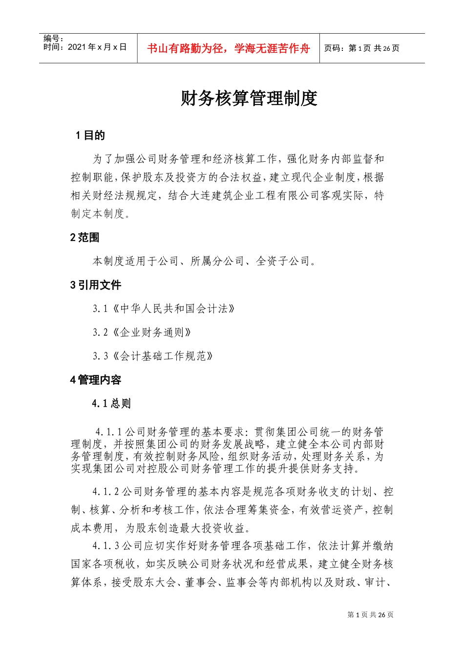 财务核算管理制度(DOC35页)_第1页