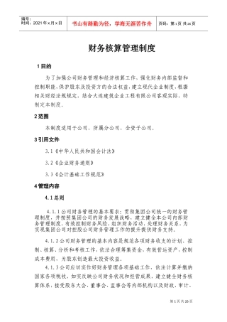 财务核算管理制度(DOC35页)