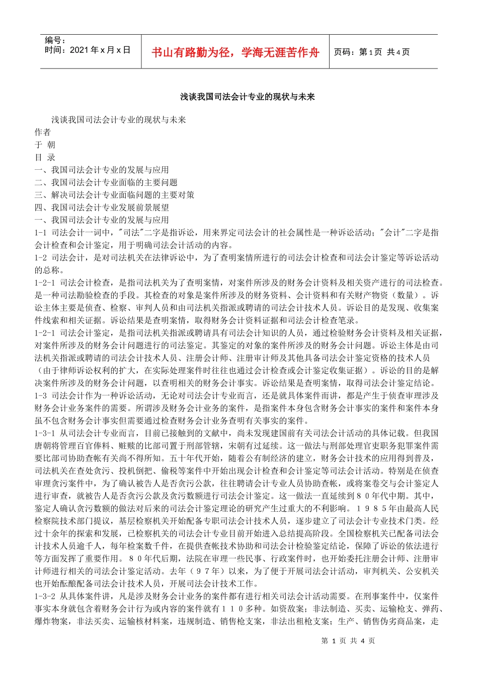 浅谈我国司法会计专业的现状与未来_第1页