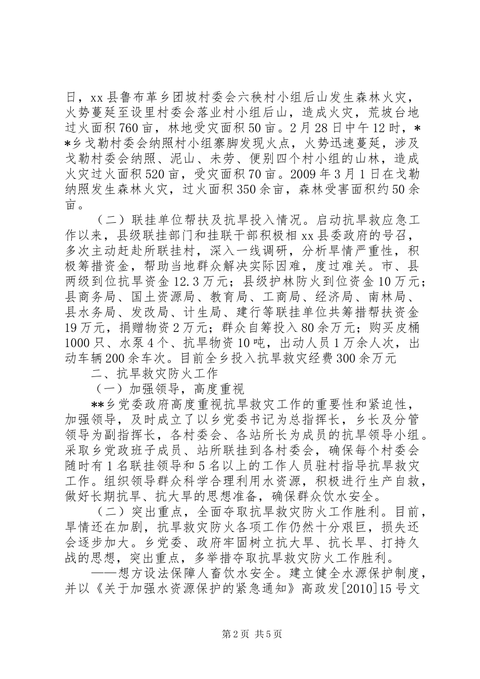 抗旱救灾暨防火工作汇报_第2页