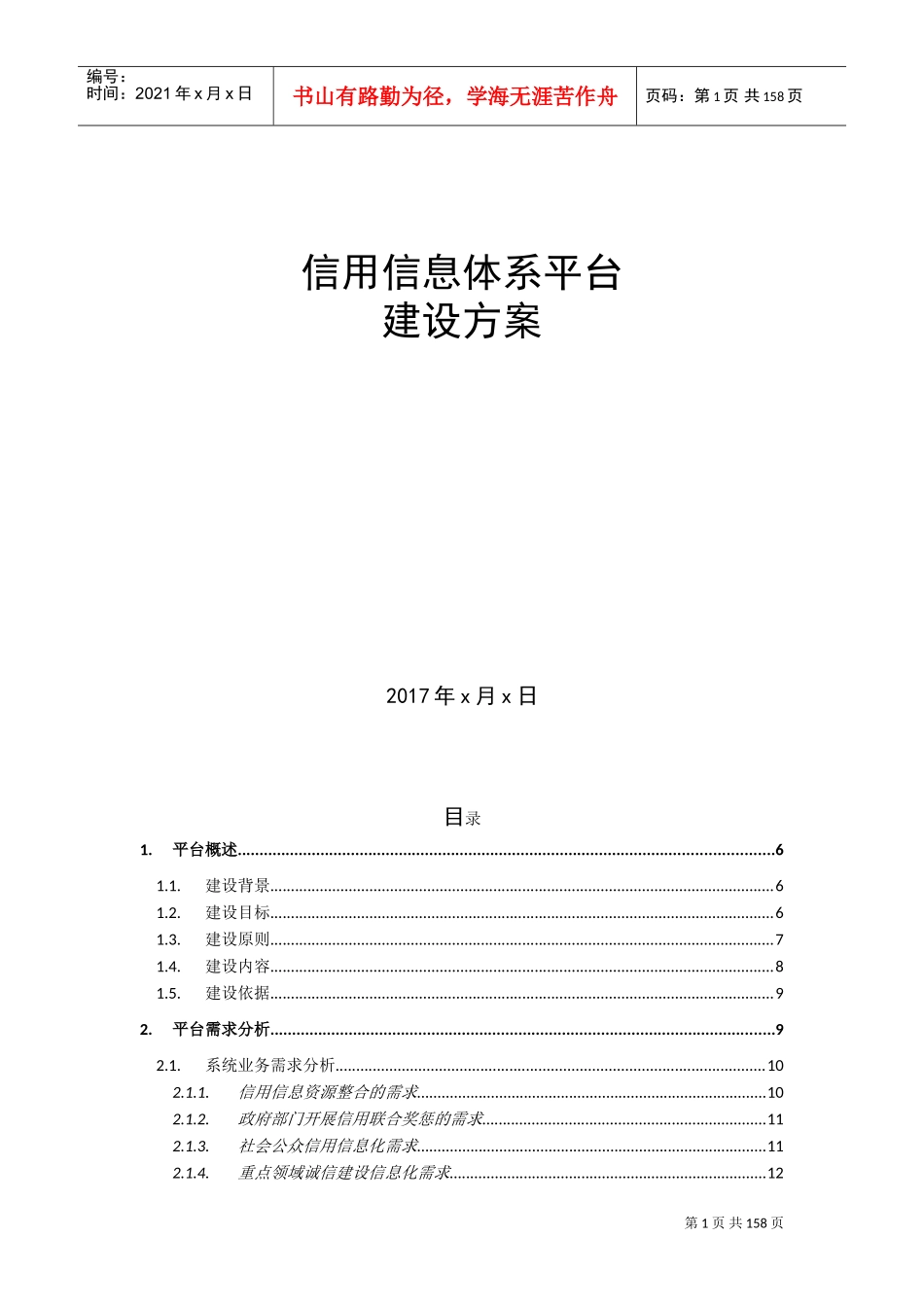 信用信息平台建设方案(DOC157页)_第1页