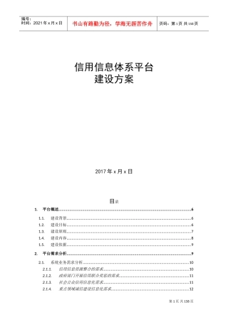 信用信息平台建设方案(DOC157页)