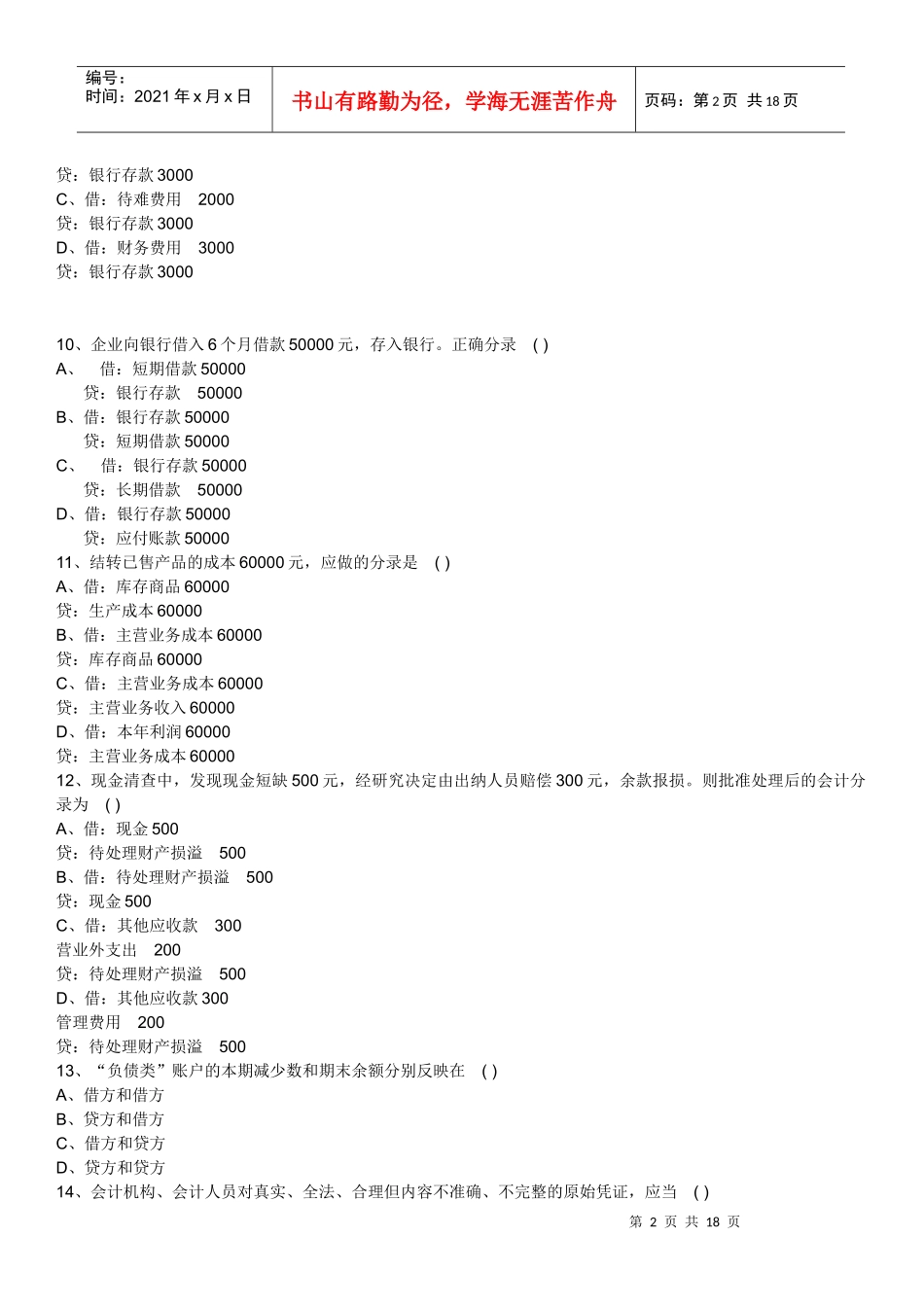 会计基础试题2843584465_第2页