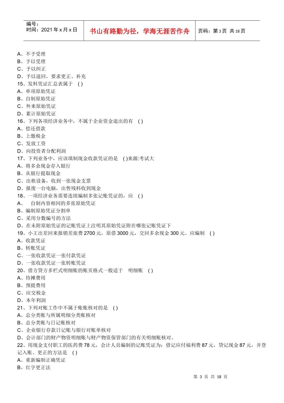 会计基础试题2843584465_第3页