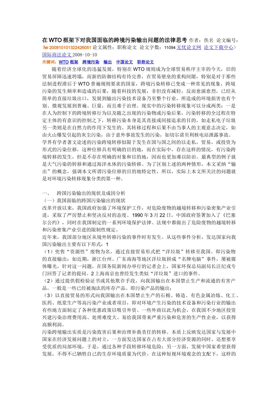 在WTO框架下对我国面临的跨境污染输出问题的法律思考_第1页