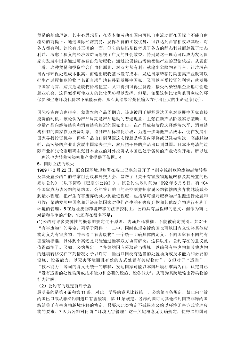 在WTO框架下对我国面临的跨境污染输出问题的法律思考_第3页