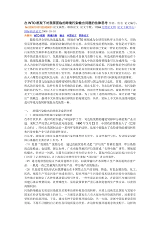 在WTO框架下对我国面临的跨境污染输出问题的法律思考