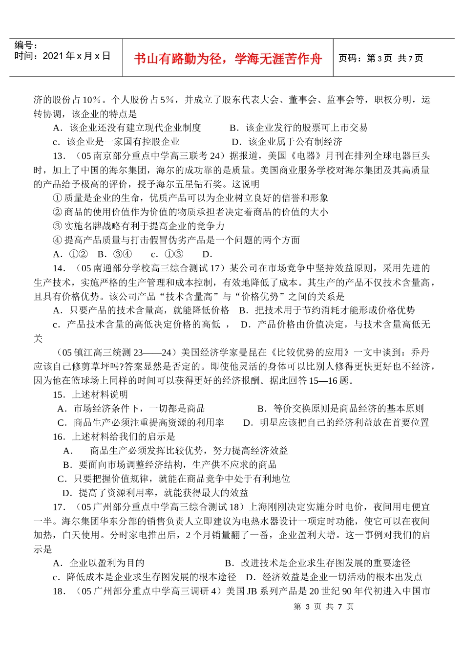 经济管理常识与财务知识分析模拟汇编_第3页