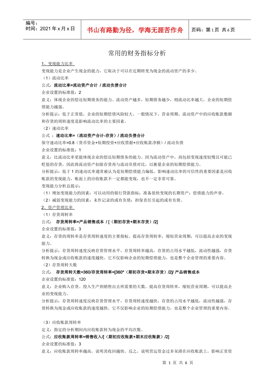 常用的财务指标分析_第1页