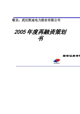 某电力公司再融资策划方案书