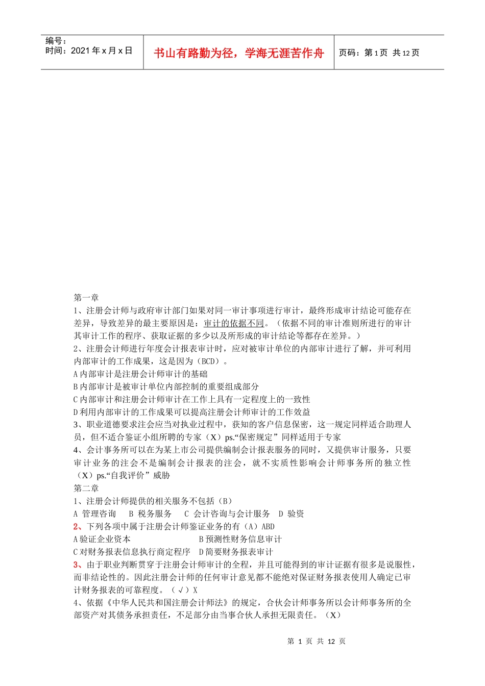 审计学期末考试试题_第1页