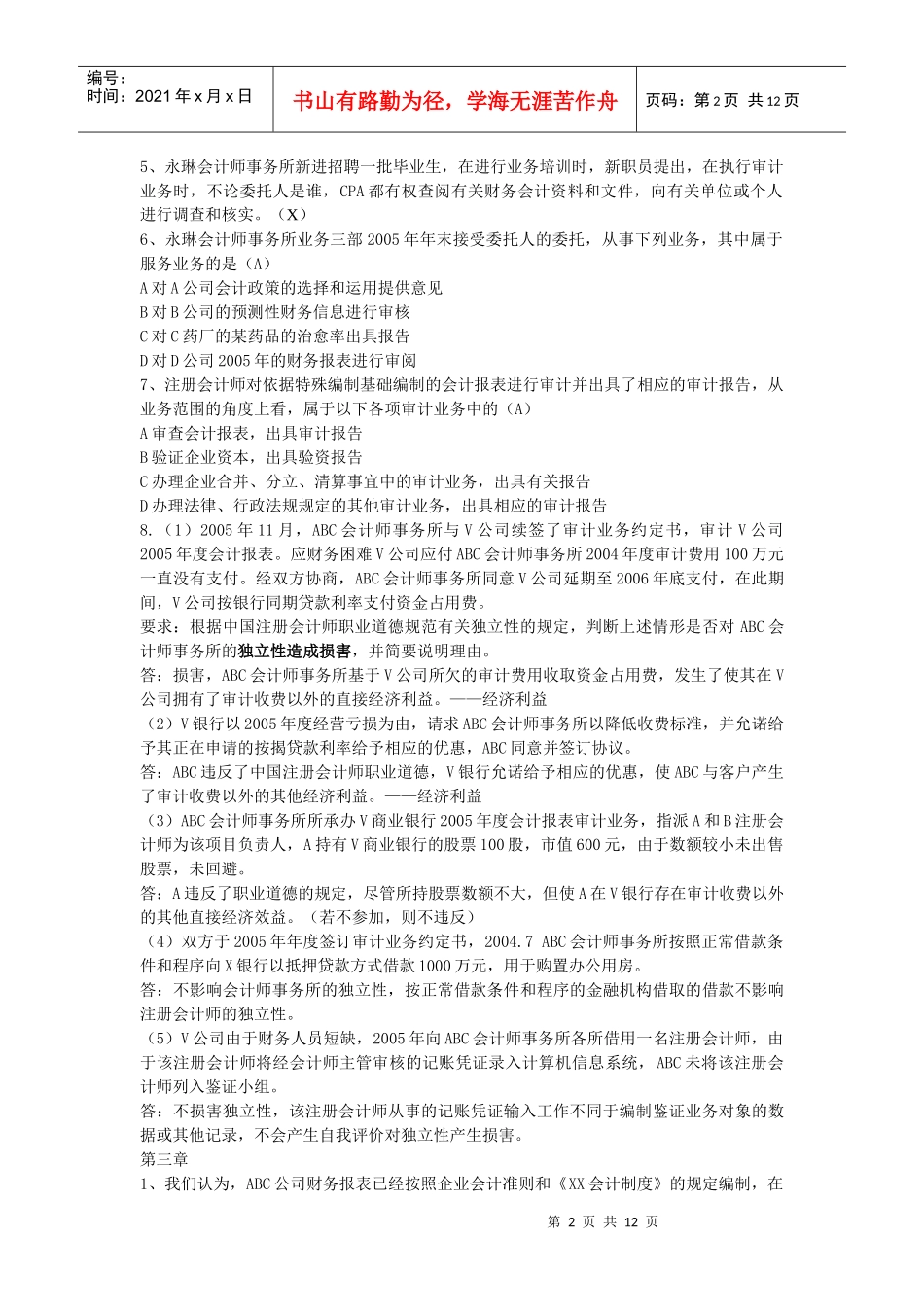 审计学期末考试试题_第2页