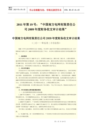 XXXX年审计署对部分央企审计报告