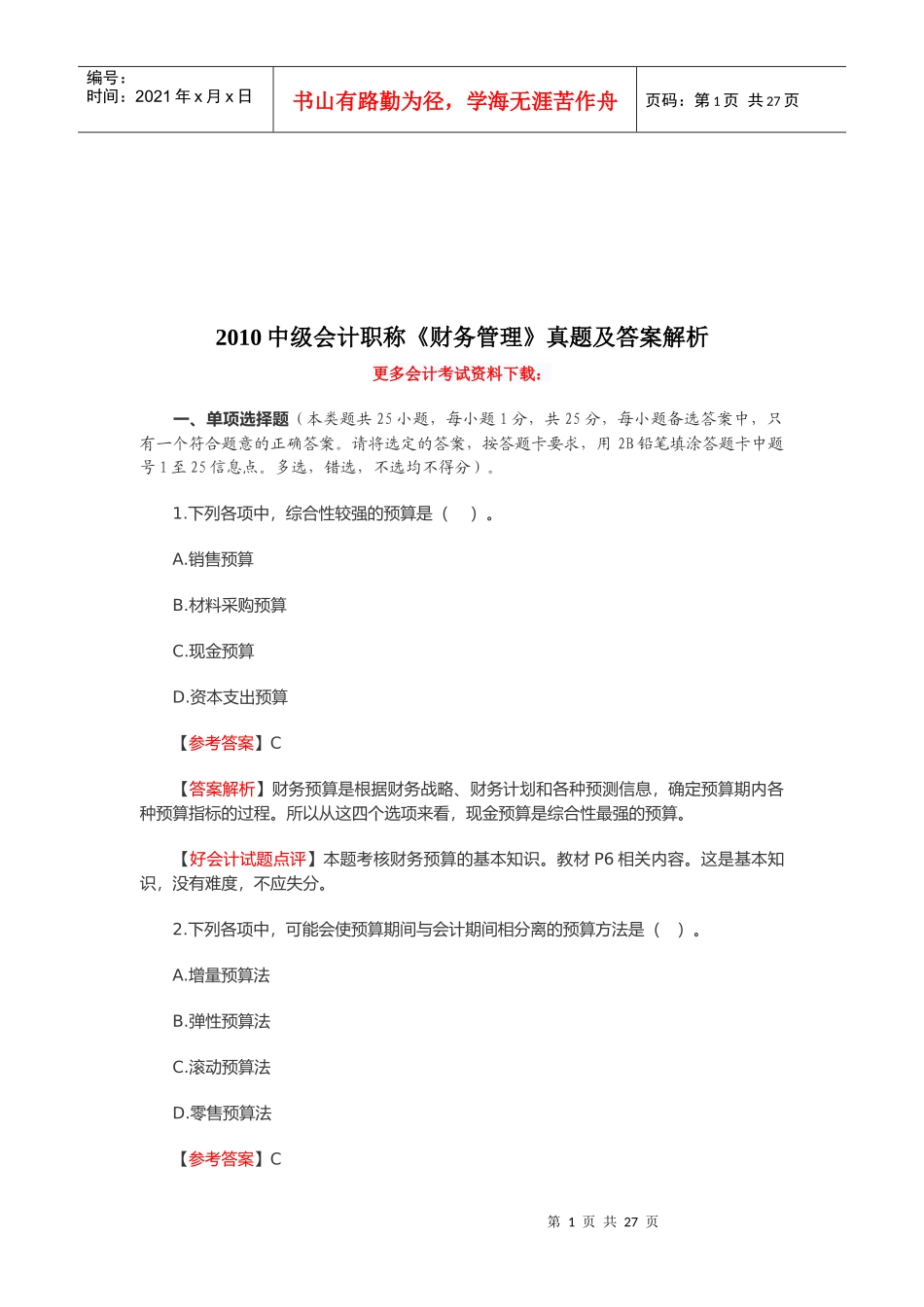 中级会计职称考试之财务管理真题_第1页