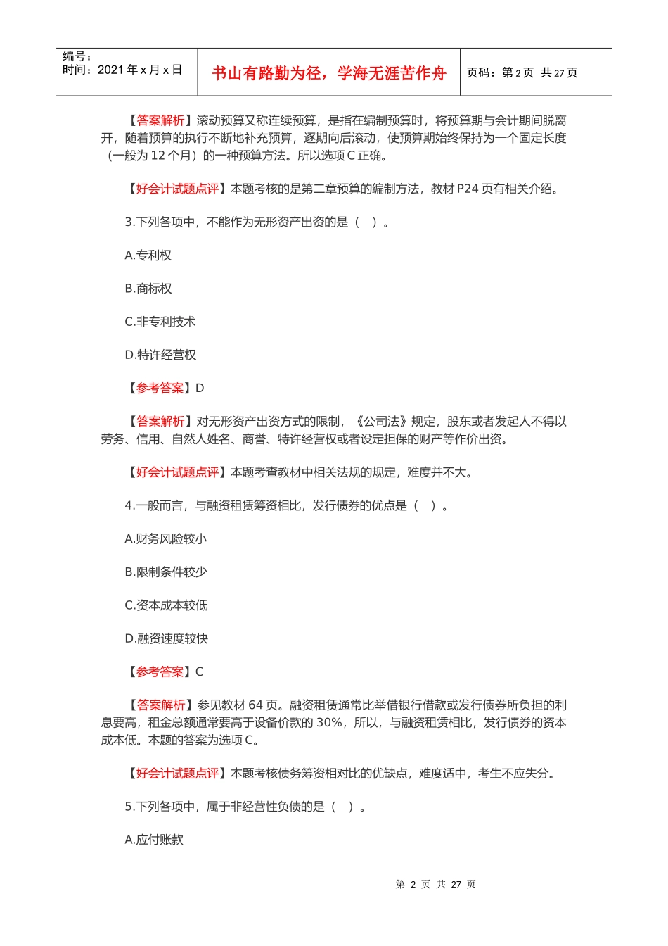 中级会计职称考试之财务管理真题_第2页