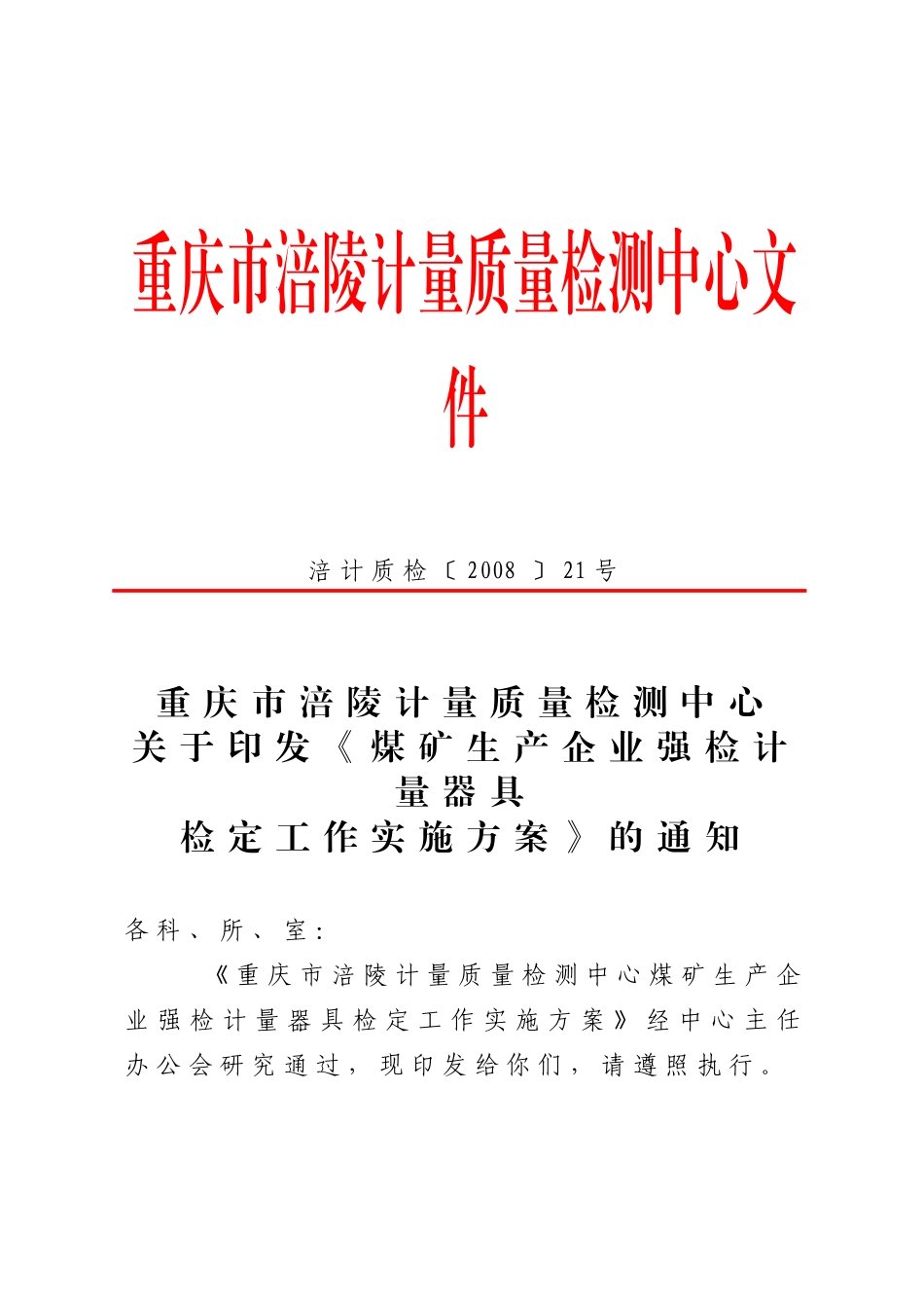 重庆市涪陵计量质量检测中心文件_第1页
