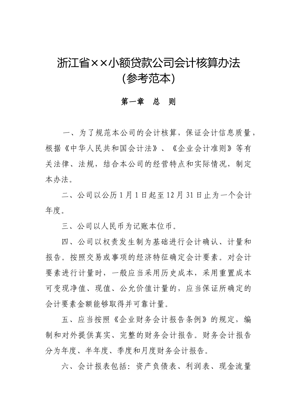 浙江省××小额贷款公司会计核算办法_第1页