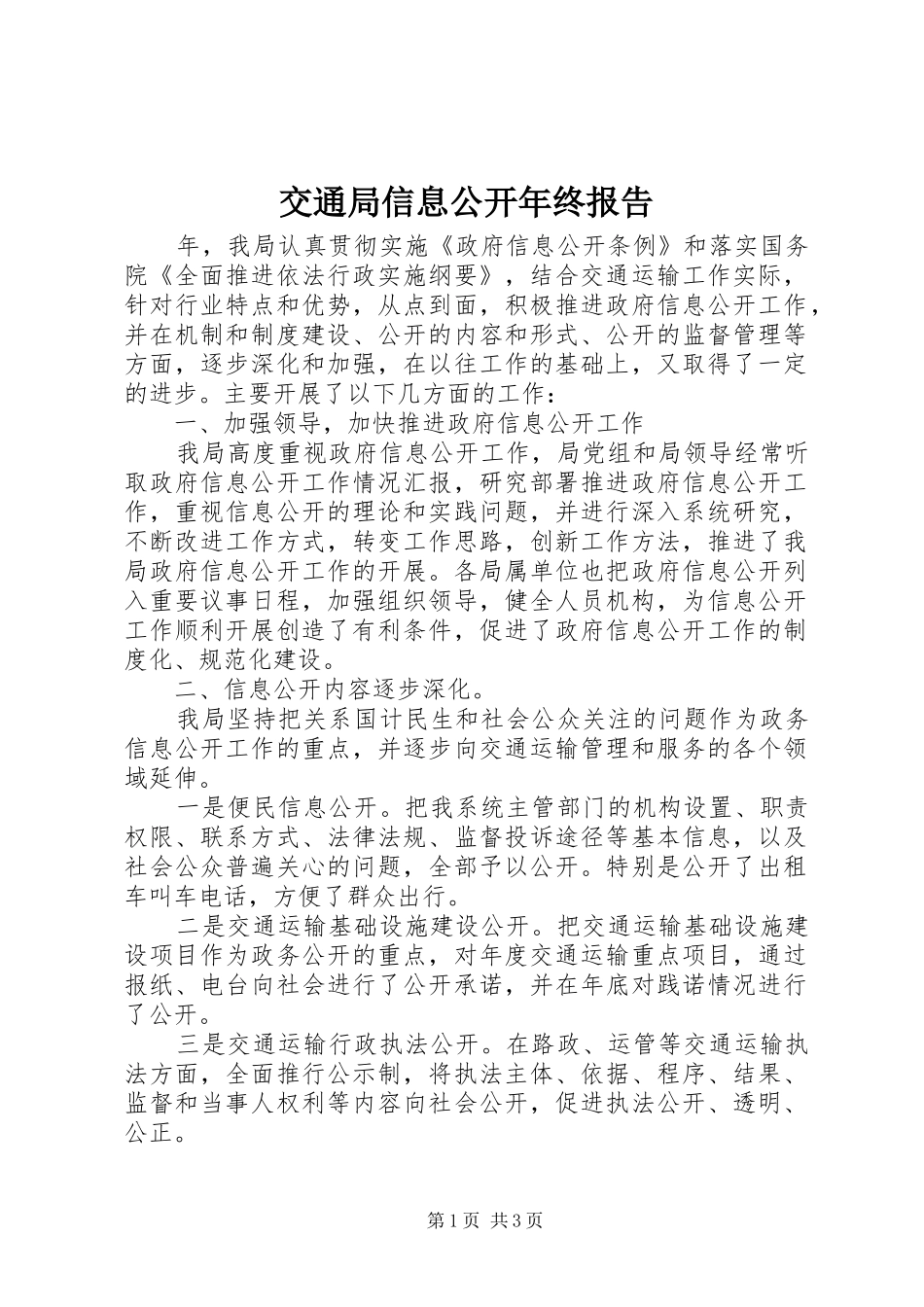 交通局信息公开年终报告_第1页