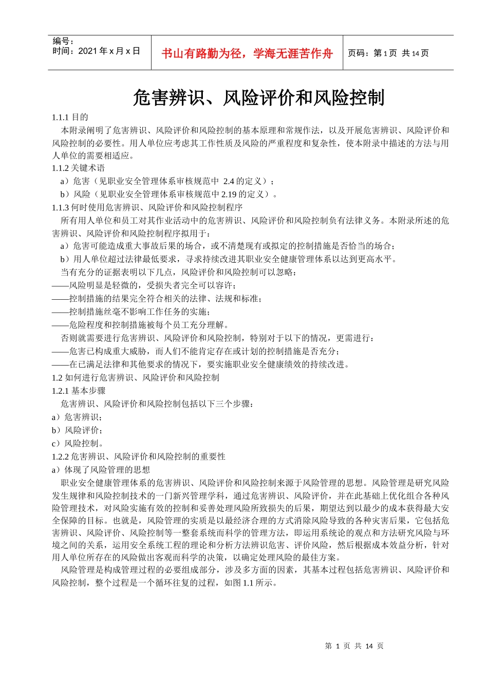 危害辨识、风险评价和风险控制_第1页