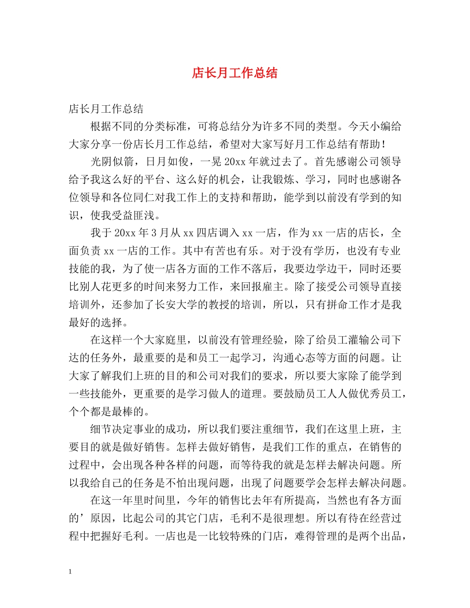 店长月工作总结2 _第1页