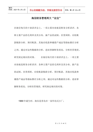 海信财务管理两大“法宝”