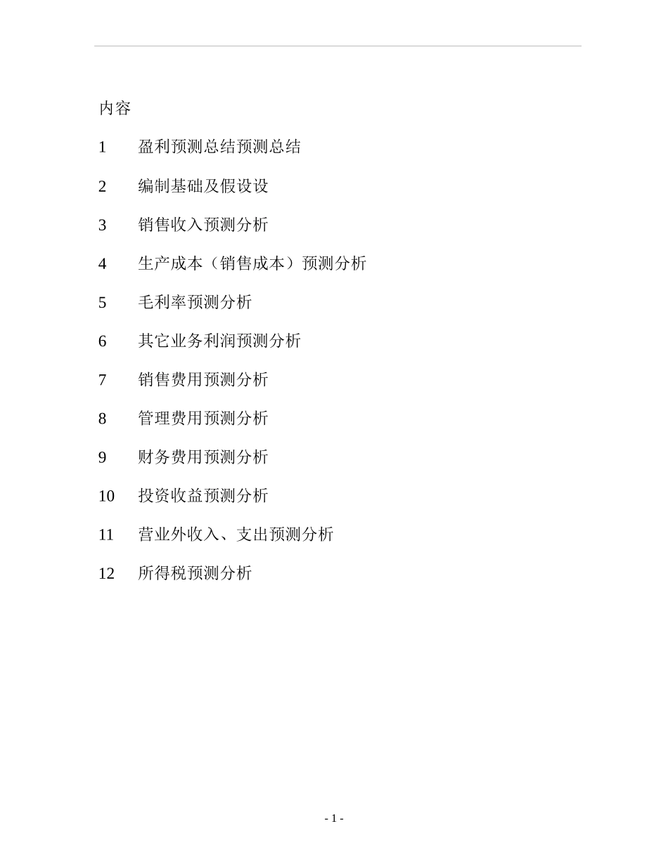 财务会计-盈利预测说明2_第1页