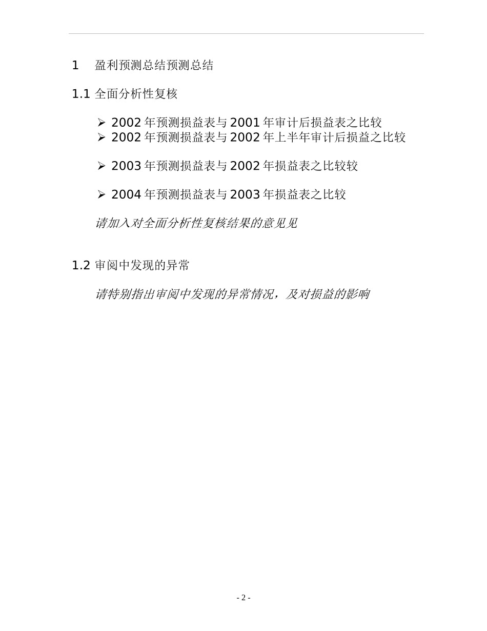 财务会计-盈利预测说明2_第2页