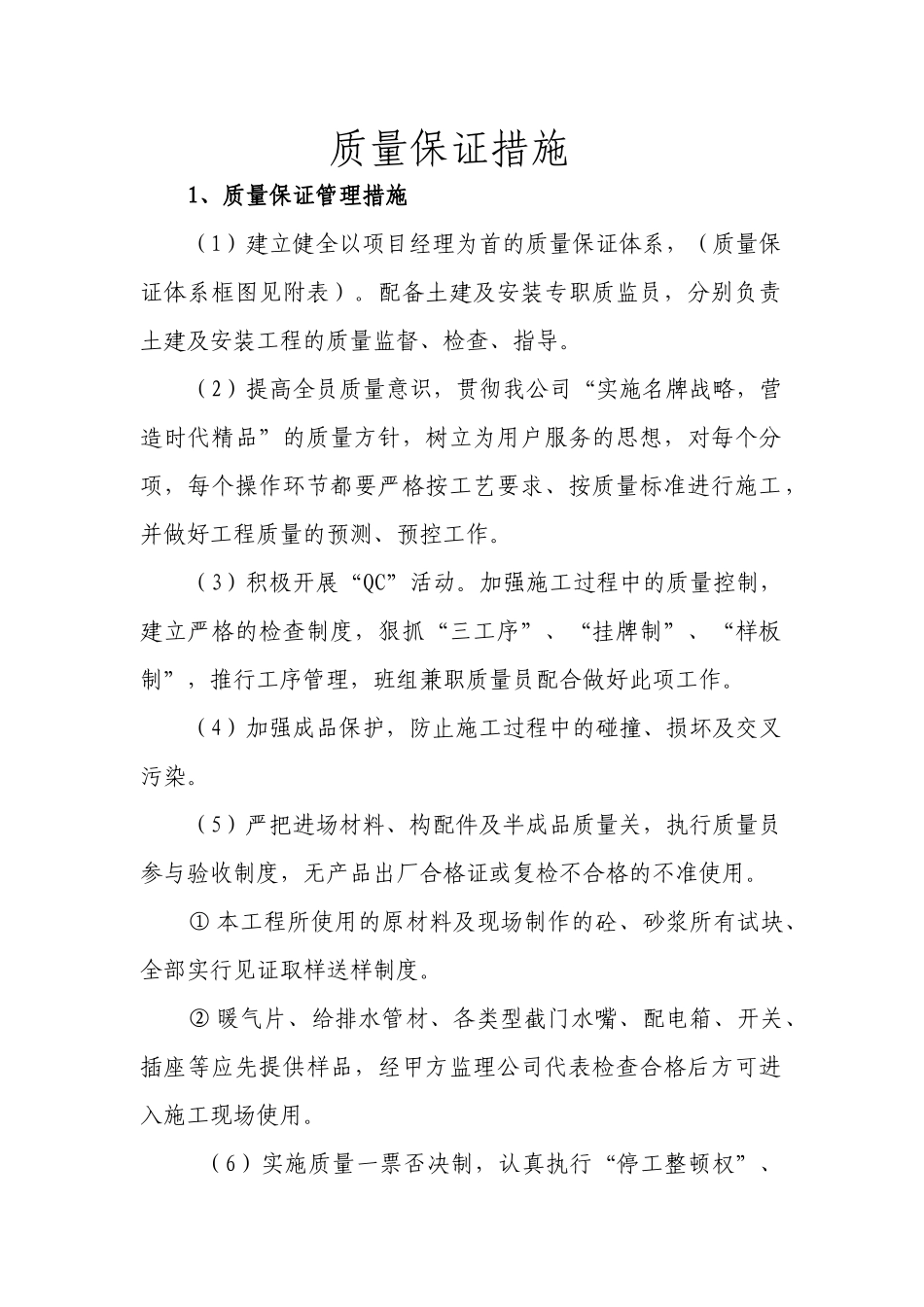 质量安全保证体系组织框图及措施_第1页