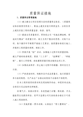 质量安全保证体系组织框图及措施