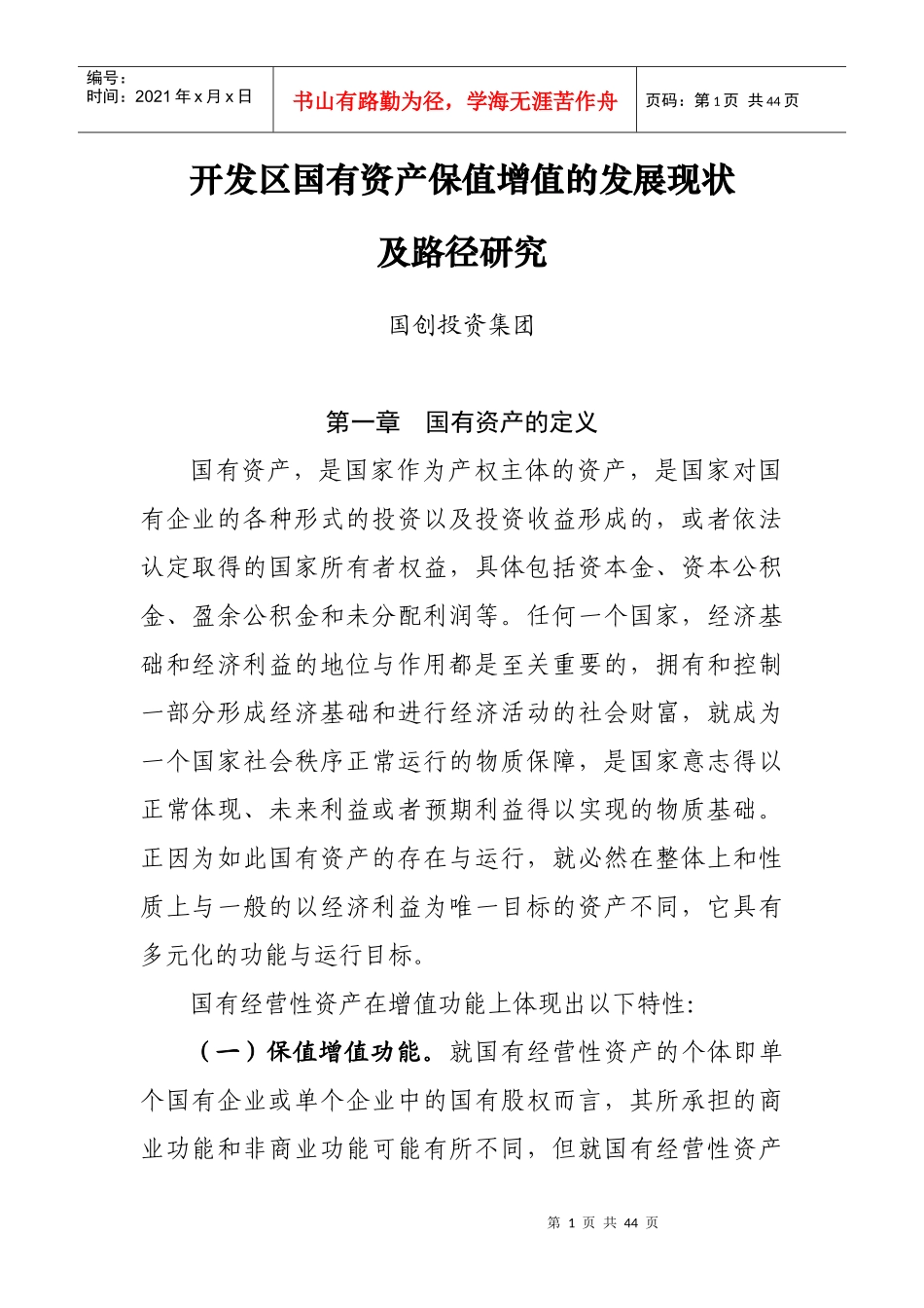 开发区国有资产保值增值的发展现状及路径研究分析_第1页
