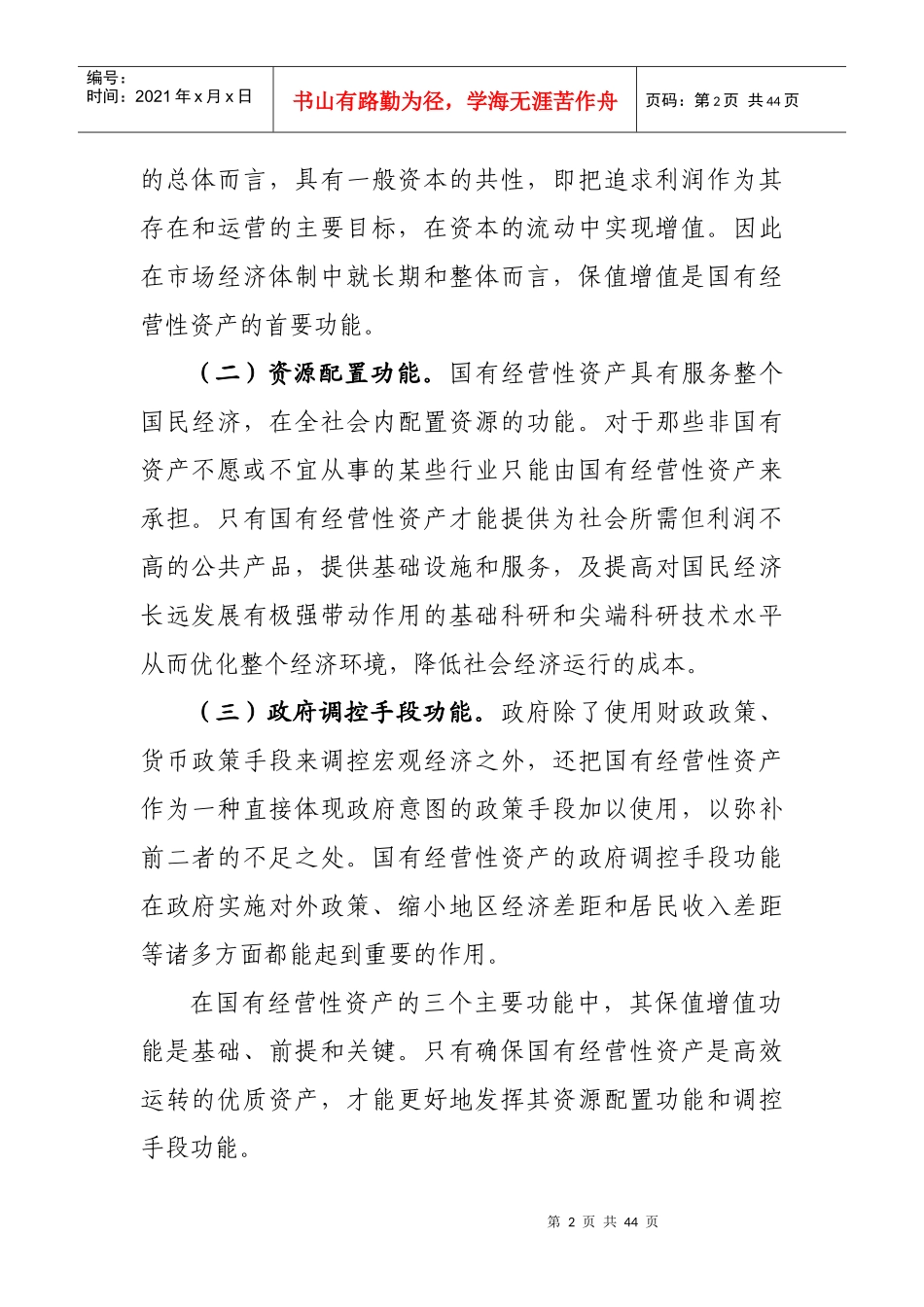 开发区国有资产保值增值的发展现状及路径研究分析_第2页