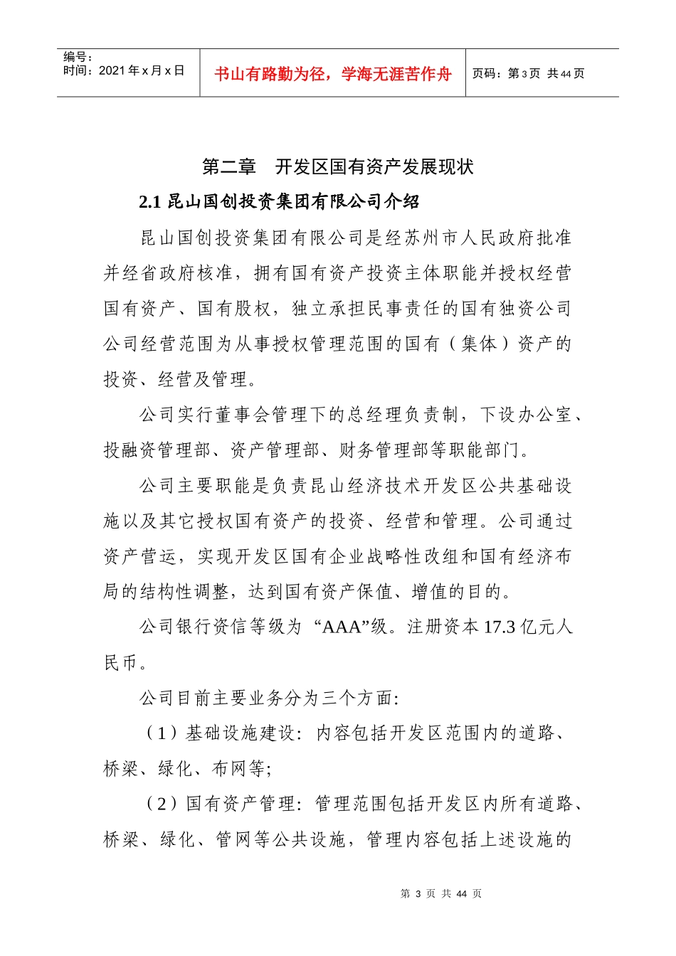 开发区国有资产保值增值的发展现状及路径研究分析_第3页