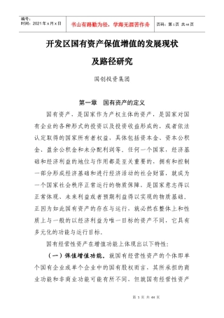 开发区国有资产保值增值的发展现状及路径研究分析