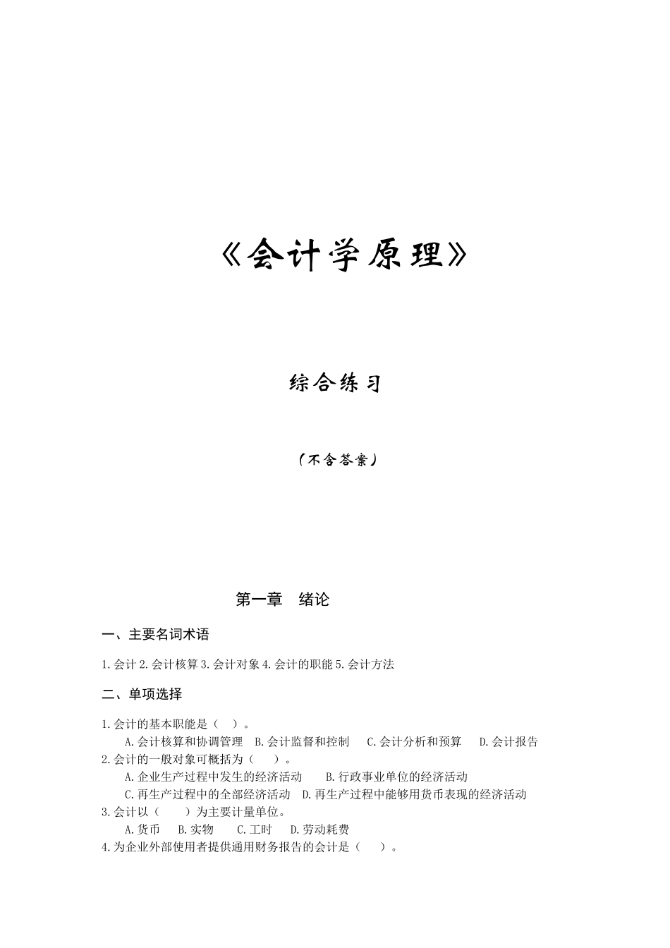 XXXX会计学综合练习_第1页