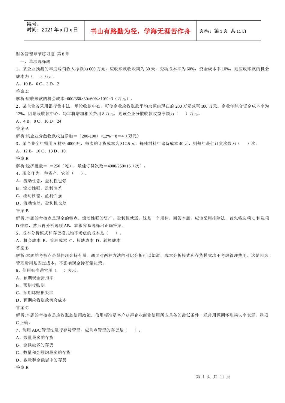 财务管理章节练习题第8章_第1页