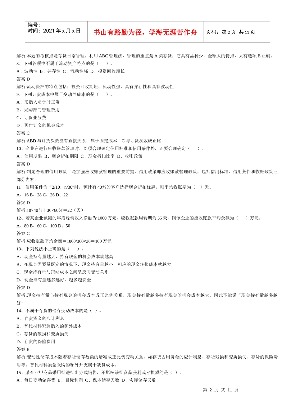 财务管理章节练习题第8章_第2页