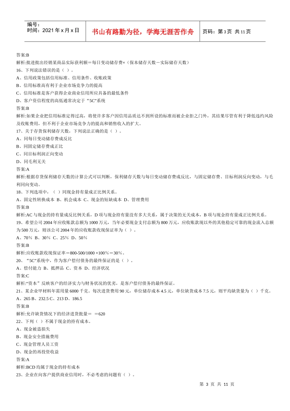 财务管理章节练习题第8章_第3页