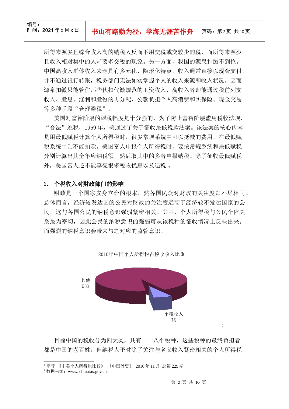 个人所得税率与税收级距的中美比较_第2页