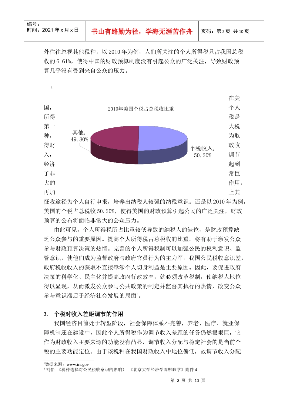 个人所得税率与税收级距的中美比较_第3页