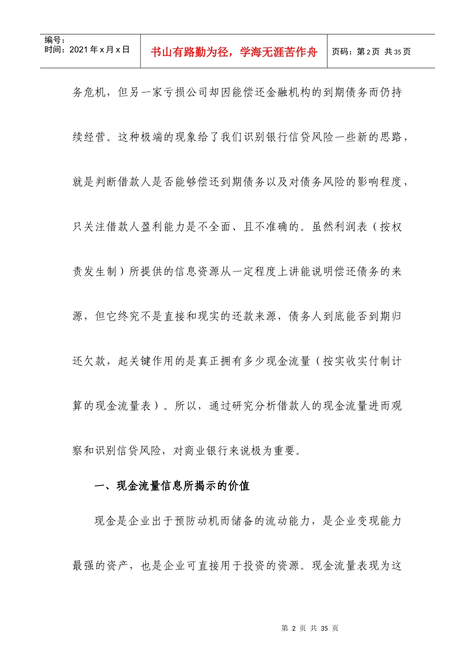 基于企业现金流量的银行信贷风险识别探讨_第2页