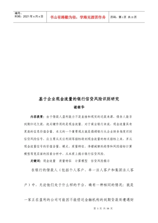 基于企业现金流量的银行信贷风险识别探讨