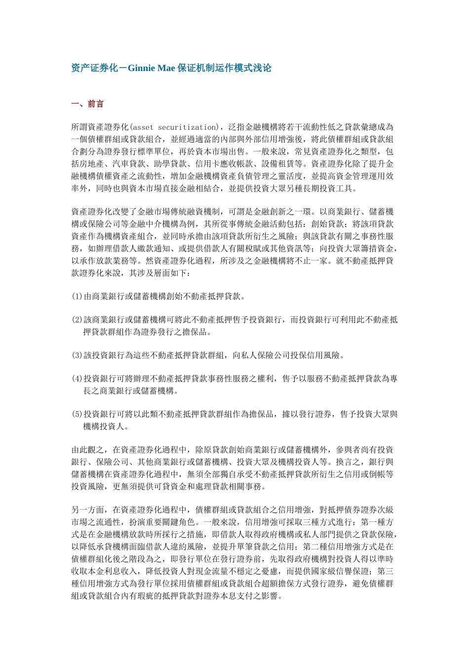 资产证券化GinnieMae保证机制运作模式( 16)_第1页