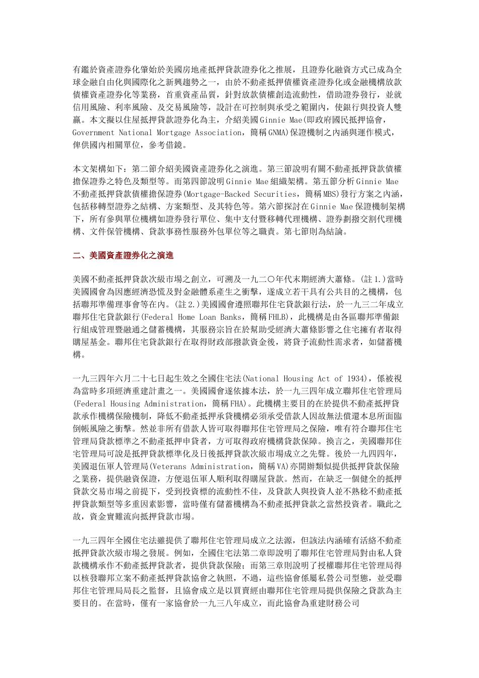 资产证券化GinnieMae保证机制运作模式( 16)_第2页