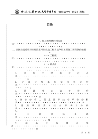 村陈家沿街改造工程土建单位工程施工图预算的编制