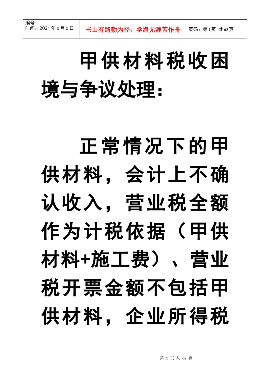 甲供材料税收困境与争议处理_第1页