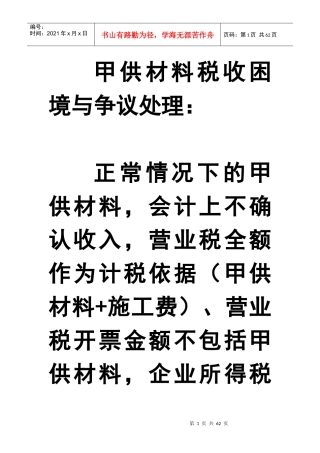 甲供材料税收困境与争议处理
