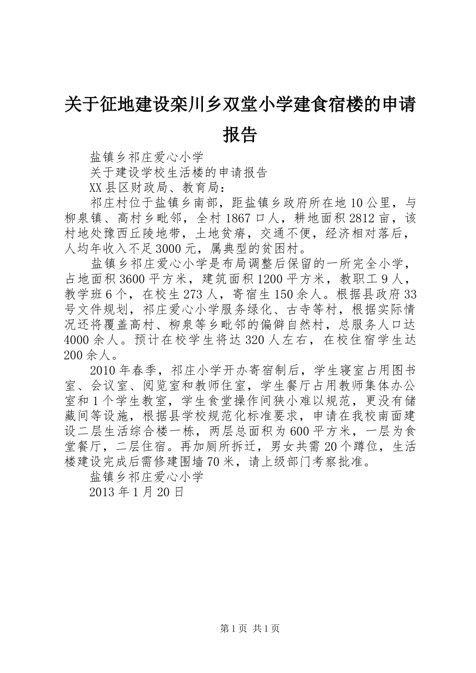关于征地建设栾川乡双堂小学建食宿楼的申请报告_第1页