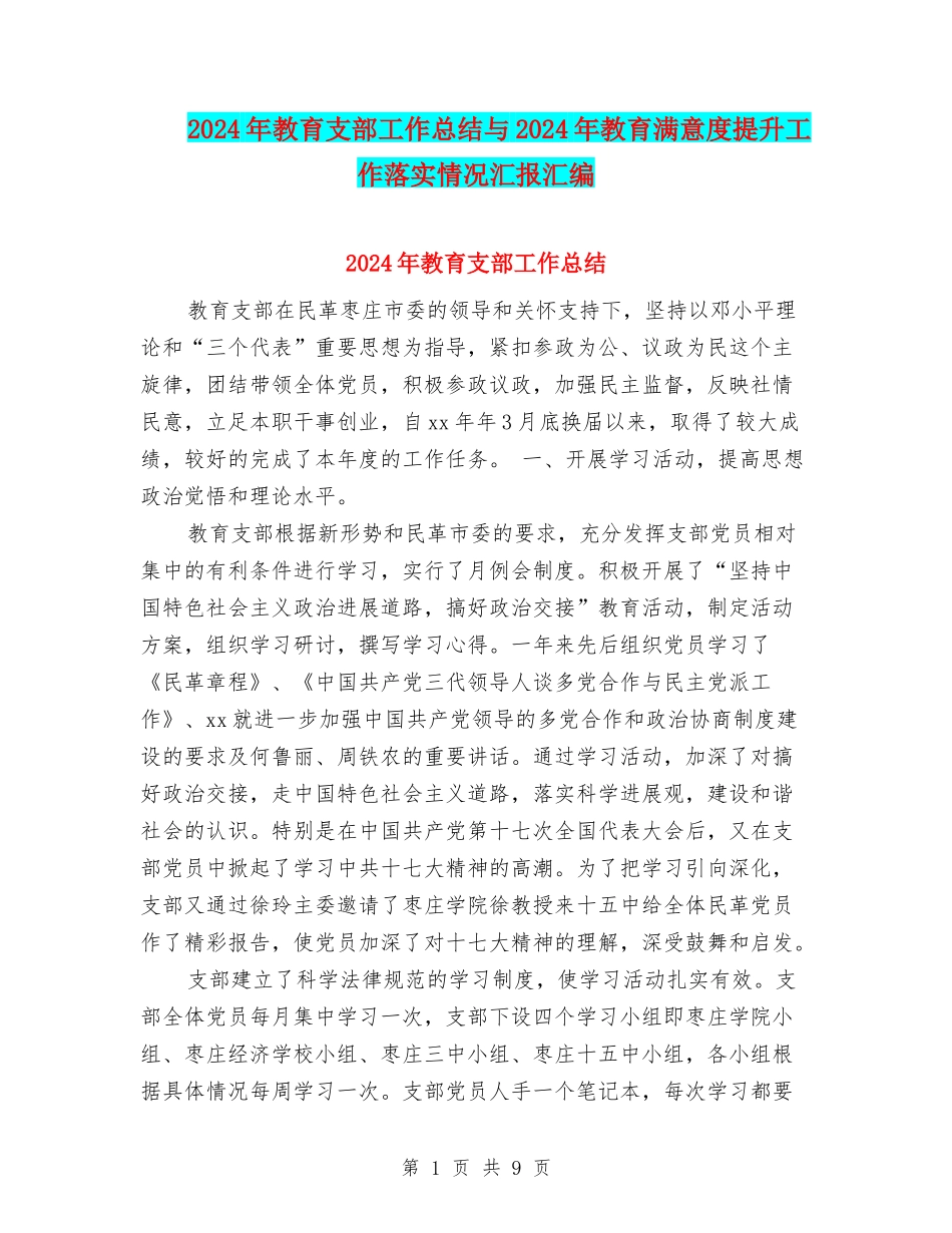 2024年教育支部工作总结与2024年教育满意度提升工作落实情况汇报汇编_第1页